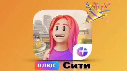 Плюс Сити: обзор Гайдов и Секретов игры