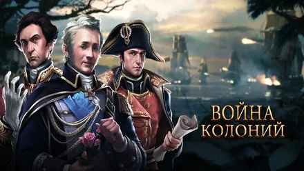Война Колоний: обзор Гайдов и Секретов игры